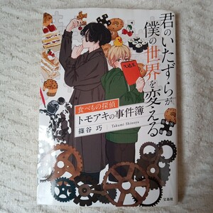 君のいたずらが僕の世界を変える　食べもの探偵トモアキの事件簿 (宝島社文庫) 篠谷 巧 訳あり ジャンク 9784299039507