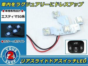 新型 エスティマ 50系 天井ドアスイッチ 白 LED 4連 SMD 打ち換え イルミ リア スライドドアスイッチ イルミ ルームランプ ボタン ライト