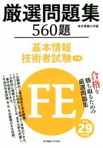 厳選問題集560題 基本情報技術者試験 午前(平成29年度版)/東京電機大学(編者)