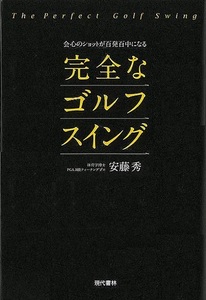 完全なゴルフスイング－会心のショットが百発百中になる