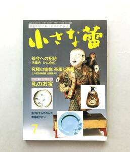 【溪】書籍　小さな蕾　2008年7月号　私のお宝　世界の古美術・骨董の情報誌　創樹社美術出版　茶会への招待　究極の愉悦　茶箱と茶籠