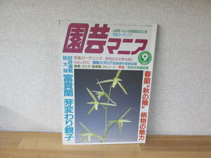 園芸マニア9月号　1999