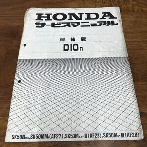 MB-3182★クリックポスト(全国一律送料185円) HONDA ホンダ DIO R サービスマニュアル 追補版 60GAH00Y 平成5年11月 N-5/①