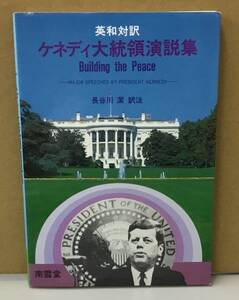 K1007-08　英和対訳　ケネディ大統領演説集　1992年3月15日第8刷発行　訳注者:長谷川潔　株式会社南雲堂