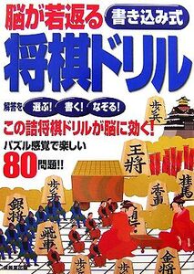 脳が若返る書き込み式将棋ドリル/成美堂出版編集部【編】