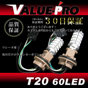 リレー不要 汎用 ◆ T20 LEDウインカーポジションバルブ 2個 / ポジション：白色発光→ウインカー：アンバー発光