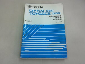 新型車解説書／修理書／配線図集　FB4/FB5系　ダイナ 350／トヨエース G35　1995年5月