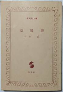 半村良「高層街」集英社文庫/高層ビル街でクリニックを開業した医師・大町。孤独の影をひきずる人々の心の隙間を埋めていく/裸本