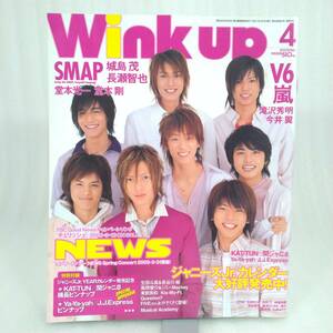 197 ★【レア中古】Wink up 2005年 4月号 付録無し (NEWS 嵐 関ジャニ∞ KAT-TUN V6) ★