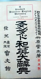 スタンダード和英大辞典（普及版）　竹原常太著　寶文館　A Standard Japanese - English Dictionary　大正15年