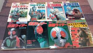 帰ってきたウルトラマン/ウルトラマンA/ウルトラセブン、ウルトラマン怪獣辞典/仮面ライダー/ゴジラの小型専門雑誌/8冊まとめ売り/昭和雑誌