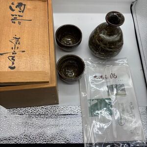 酒器 徳利 おちょこ　半泥子　仙鶴窯　廣永窯