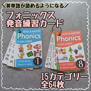 フォニックス　英単語　発音練習カード67枚　新品　英語学習　お受験　知育　英会話