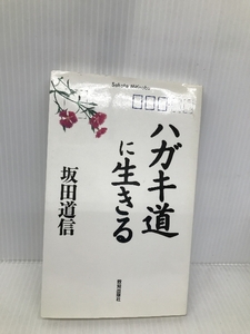 ハガキ道に生きる 致知出版社 坂田 道信