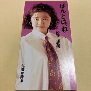 松下里美 / ほんとは、ね… 8cm CD