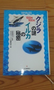 クジラの謎　イルカの謎　100問100答