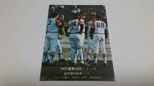 カルビー プロ野球 カード 1976年【76年序盤戦攻防シリーズ】No.580★★鈴木＆羽田＆有田＆西本★★