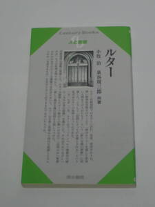 小牧 治/泉谷 周三郎 人と思想　 9　 ルター 　 清水書院刊