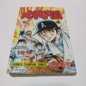 水島新司　大甲子園　4巻（再版）少年チャンピオンコミックス　秋田書店　当時品　保管品