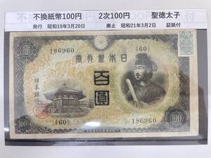 #6314 日本古銭 不換紙幣100円 2次100円 証紙付 古銭 紙幣 コレクター放出