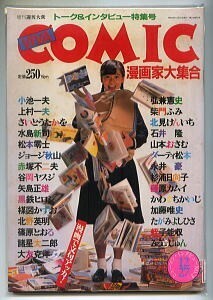 「VIVA COMIC 漫画家大集合　トーク＆インタビュー特集号」　増刊週刊大衆 永井豪 ジョージ秋山 松本零士 上村一夫 諸星大二郎 他