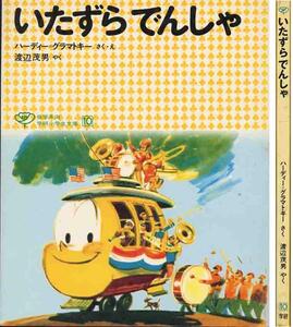 ハーディ＝グラマトキー「いたずらでんしゃ」