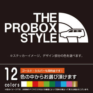 プロボックス 160系 THE PROBOX STYLE【カッティングシート】パロディ シール ステッカー（12色から選べます）