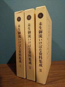 未生御流いけばな資料集成（3冊揃）未生御流家元 岡本芳村