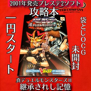 一円スタート、プレステ2ソフト「遊戯王真デュエルモンスターズⅡ 継承されし記憶」攻略本　袋とじ未開封　新品