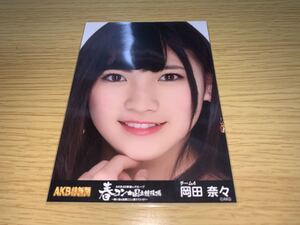 AKB48 春コン 国立競技場 パンフレット 生写真 岡田奈々