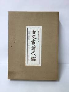 【古文書時代鑑／復刻新装版　上下巻（解説本付）】東京大学出版会