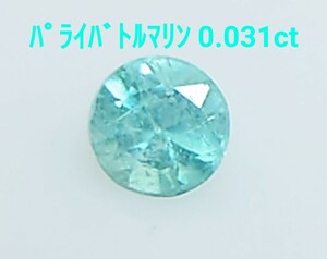 極美品！　パライバトルマリン　0.031ct ルース（LA-6954）