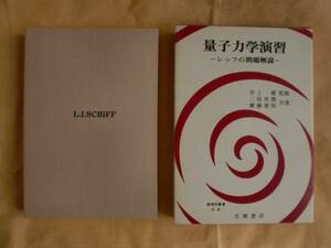 量子力学演習－シッフの問題解説－　吉岡書店　《送料無料》