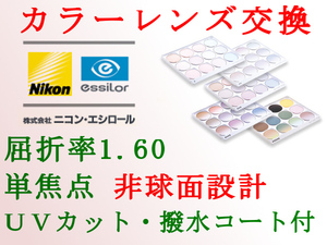 ニコン・エシロール 単焦点1.60 非球面設計 UVカット＆撥水コート カラーレンズ交換 アリアーテ トレス 