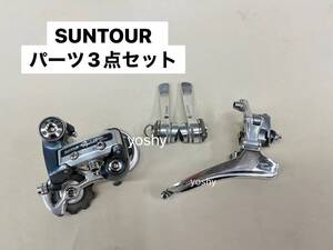 19_【希少・未使用】SUNTOUR パーツ３点セット