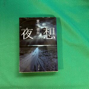 夜想 （文春文庫　ぬ１－３） 貫井徳郎／著