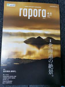 ●●AIR DO エアドゥ　機内誌　rapora ラポラ　2021年4月5月　北海道の絶景　東京　銭湯　新時代　北の手しごと 