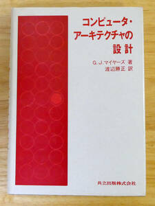 コンピュータ・アーキテクチャの設計（G.J.マイヤーズ著）