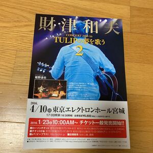 チューリップ 財津和夫 コンサート チラシ 2016.4.10 姫野達也