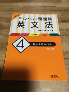 　　　　大学入試 全レベル問題集 英文法 4 私大上位レベル 改訂版