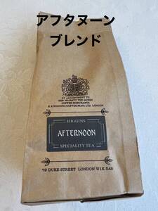 英国王室御用達　H.R. Higgins　紅茶　アフタヌーン・ブレンド 125g