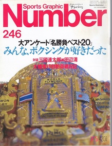 雑誌Sports Graphic Number 246(1990.7/5)号◆みんな、ボクシングが好きだった◆大アンケート「名勝負ベスト20」/F.原田/大場政夫/白井義男