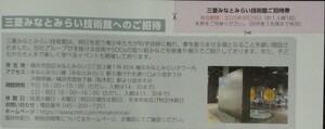 即日発送 在庫4枚有り☆三菱みなとみらい技術館 ご招待券 三菱重工業株主優待券 三菱重工 クーポン ポイント消化 PayPay 大至急 最新 即決