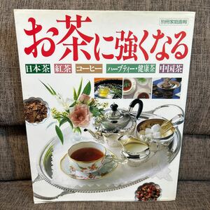 別冊家庭画報 お茶に強くなる 日本茶 紅茶 コーヒー ハーブティー 健康茶 中国茶