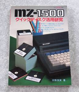 月刊マイコン別冊 MZ-1500 クイックディスク活用研究 昭和60年 木野茂実 電波新聞社 プログラミング 逆アセンブラ