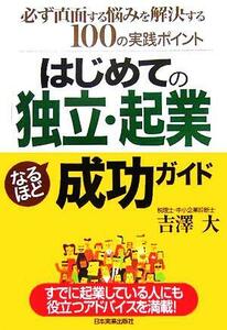 はじめての「独立・起業」なるほど成功ガイド／吉澤大(著者)