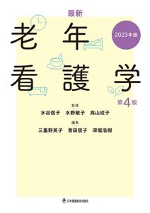 [A12312607]最新 老年看護学 第4版 2023年版 水谷信子、 水野敏子、 高山成子、 三重野英子、 會田信子; 深堀浩樹