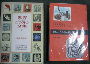 世界ジュニアノンフィクション全集3 「地理・芸術編　たのしい世界めぐり・少年美術史物語　世界の音楽家」月報付き　講談社