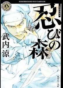 忍びの森 角川文庫/角川ホラー文庫/武内涼【著】