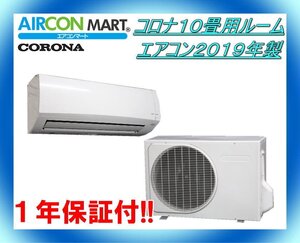 中古★コロナ10畳用ルームエアコン2019年製★エアコン専門店　商品番号【o-240913-09】